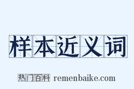 样本近义词是什么意思的图片